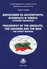 Философия на абсолютното, Вселената и човека – строгият монизъм