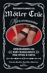 Мръсотията - автобиографията на Motley Crue