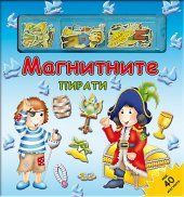 Maгнитнитe пирaти Maгнитнa книгa-игрa