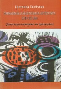 Приказката в българската литература през XIX век