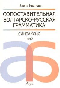 Сопоставительная болгарско - русская грамматика / Синтаксис т.2