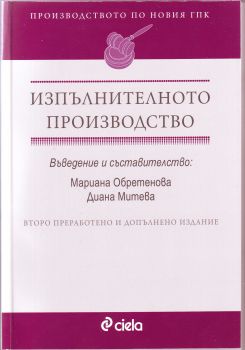 Изпълнителното производство по ГПК