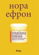 Тайни няма