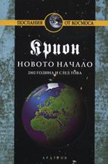 Крион, книга 9: Новото начало