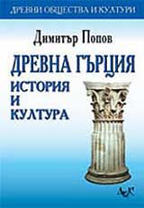 Древна Гърция - история и култура
