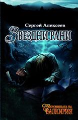 Съкровищата на Валкирия: Звездни рани