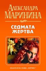 Седмата жертва