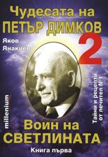 Чудесата на Петър Димков 2: Воин на светлината, книга 1