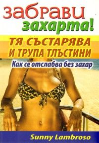 Забрави захарта! Тя състарява и трупа тлъстини