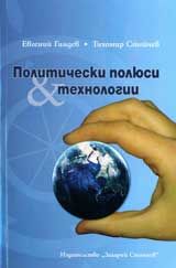 Политически полюси и технологии