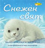 Снежен свят