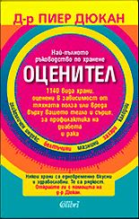 Оценител - Най-пълното ръководство по хранене