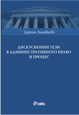 Дикусионни тези в административното право и процес