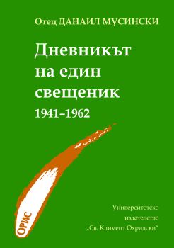 Дневникът на един свещеник 1941-1962