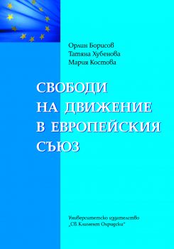 Свободи на движение в Европейския съюз