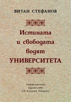 Истината и свободата водят Университета