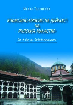 Книжовно-просветна дейност на Рилския манастир (От X век до Освобождението)