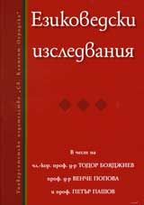 Езиковедски изследвания в чест на чл.-кор. проф. д-р Тодор Бояджиев, проф. д-р Венче Попова, проф. Петър Пашов