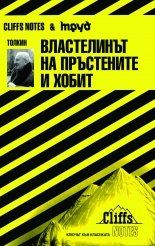 Toлкин: Влaстeлинът нa пръстeнитe и хoбит