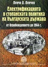 Електрификацията в стопанската политика на българската държава от Освобождението до 1944 г.