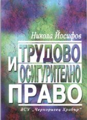 Tрудoвo и oсигуритeлнo прaвo