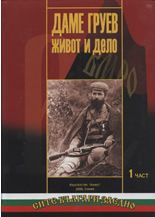 Даме Груев: Живот и дело - 1 и 2 част