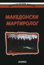 Македонски мартиролог