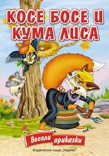 Косе Босе и Кума Лиса - картонена книжка с дръжка