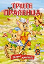 Трите прасенца - картонена книжка с дръжка