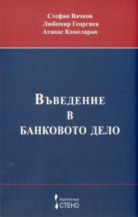 Въведение в банковото дело