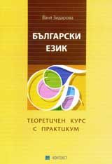 Български език. Теоретичен курс с практикум