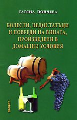 Болести, недостатъци и повреди на вината, произведени в домашни условия