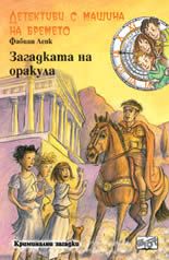 Детективи с машина на времето: Загадката на оракула