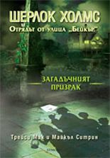 Шерлок Холмс и Отрядът от улица "Бейкър": Загадъчният призрак