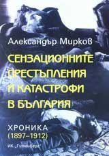 Сензационните престъпления и катастрофи в България. Хроника 1897-1912