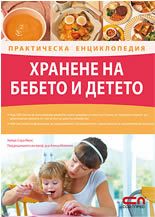 Хранене на бебето и детето – практическа енциклопедия