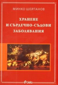 Хранене и сърдечно-съдови заболявания