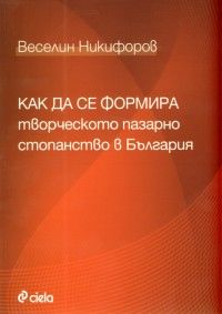 Как да се формира творческото пазарно стопанство в България