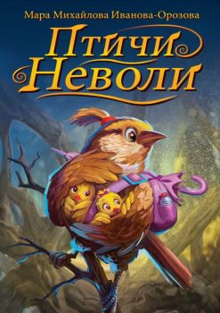 Птичи неволи - Мара Михайлова Иванова-Орозова - Гута-Н - 9786197444865 - Онлайн книжарница Ciela | ciela.com