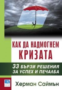 Как да надмогнем кризата: 33 бързи решения за успех и печалба