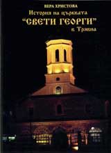 История на църквата „Свети Георги” в Трявна