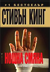 Нощна смяна - Стивън Кинг - Бард - онлайн книжарница Сиела | Ciela.com