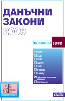 Данъчни закони 2009