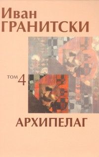 Архипелаг Т.4: Поезия