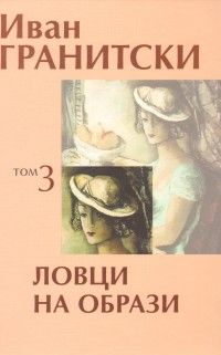 Ловци на образи Т.3: Критика