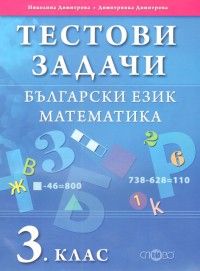 Тестови задачи: Български език и математика 3 клас