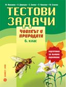 Тестови задачи по човекът и природата за 6. клас. Подготовка за външно оценяване