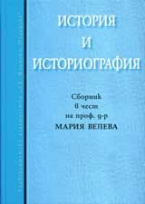 История и историография – Сборник в чест на проф. д-р Мария Велева