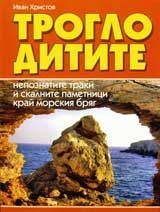 Троглодитите – непознатите траки и скалните паметници край морския бряг