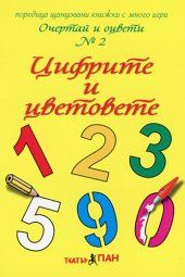 Очертай и оцвети № 2 - Цифрите и цветовете 